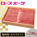 【ふるさと納税】107茨城県産豚肉「ローズポーク」モモスライス焼肉用約700g