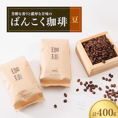 ふるさと納税 津山市 芳醇な香りと濃厚な甘味の珈琲 400g 豆