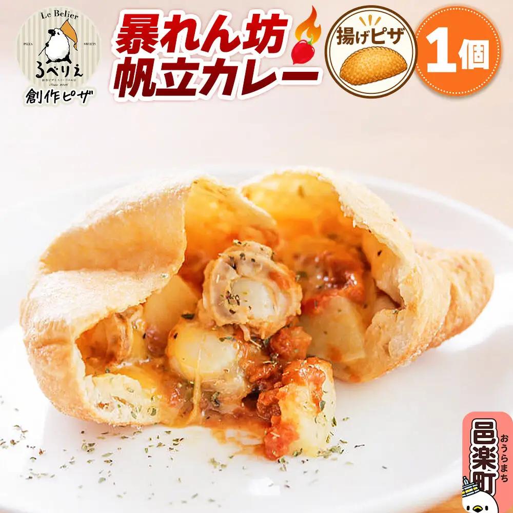 自家製ピザ 暴れん坊帆立カレー《冷凍》ハバネロ使用邑楽町 るべりえ