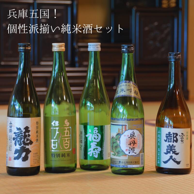 【ふるさと納税】純米酒セット 兵庫五国 個性派揃いお酒 日本酒 純米吟醸 兵庫県加西市 自宅用 ギフト 兵庫県産 福寿 龍力 奥丹波 但馬 都美人 山廃純米 720ml×5本