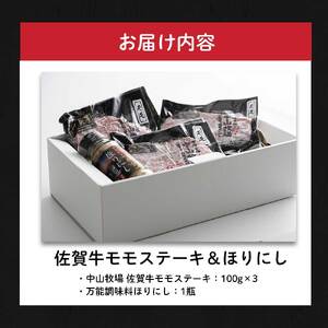 佐賀牛モモステーキ＆ほりにし｜ギフトセット モモステーキ ほりにし モモステーキ ほりにし モモステーキ【B208】