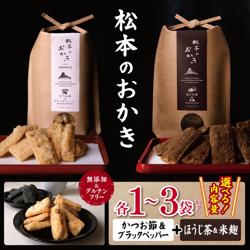 【ふるさと納税】【選べる内容量】【カツオの香りと旨みとブラックペッパーの刺激】松本のおかき かつお節&ブラックペッパー・ほうじ茶＆米麹 各1袋セット or 各2袋セット or 各3袋セット 無添加＆グルテンフリー | スナック おかき お菓子 ほうじ茶 米麹 白炭 長野県 松本市