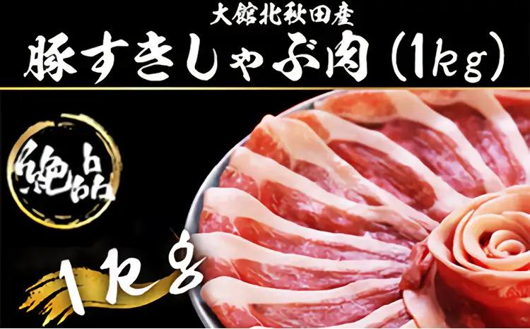 大館北秋田産豚すきしゃぶ肉1kg　50P2166【 割烹きらく】