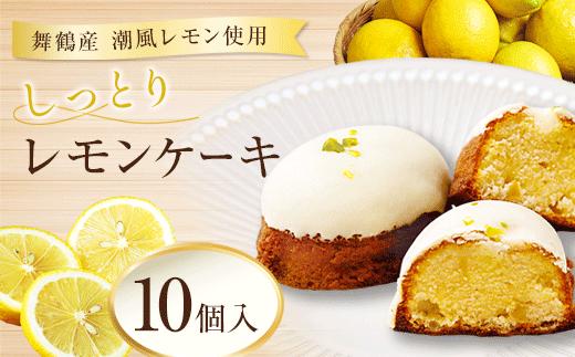 
                  レモンケーキ 10個 しっとり濃厚 【京都・舞鶴産レモン使用】 | レモンケーキ レモンスイーツ 京都 舞鶴 レモン コンフィ レモンピール ホワイトチョコ 焼き菓子 冷凍スイーツ ご褒美スイーツ お取り寄せスイーツ ギフト 手土産 柑橘スイーツ しっとりスイーツ 国産レモン 京都潮風檸檬 香料不使用 焼菓子
                