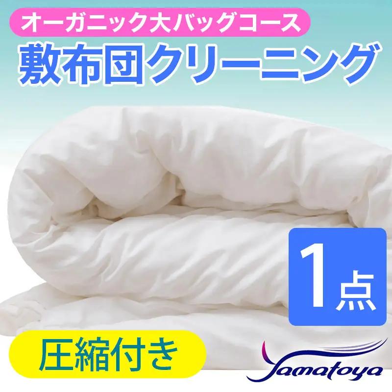 オーガニック敷布団クリーニング 1点パック 圧縮付き 大バッグコース 【圧縮付き 丁寧 丸洗い セミダブル 敷き布団 寝具 こたつ 丸洗い クリーニング シーツ 高品質ヤマトヤクリーニング 糸魚川 帰省 年末年始 実家 寝具 布団クリーニング】