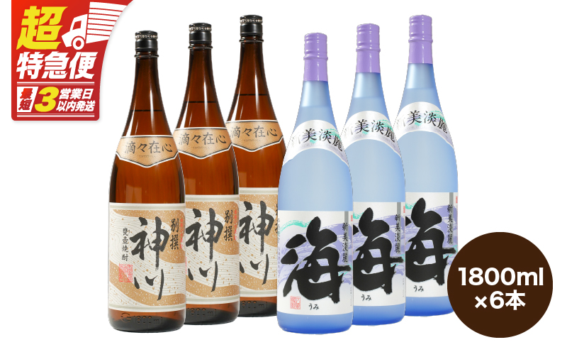 2815 【呑みやすさ】を追求した芋焼酎コラボセット 鹿児島県大隅地区 芋焼酎の本場から地元人気の焼酎 「神川酒造・別撰 神川」×「大海酒造・海」 1,800ml×6　KN031-018-03