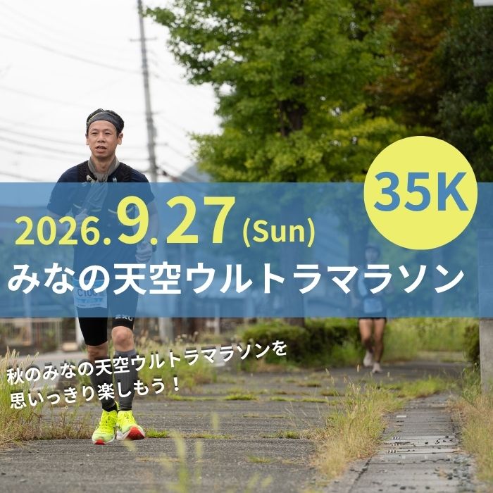 【ふるさと納税】第4回みなの天空ウルトラマラソン35K（駐車場あり）