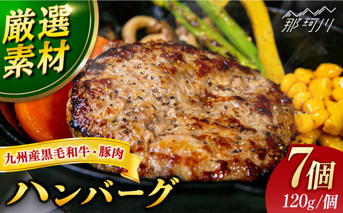 
【満足度高！！！】九州産黒毛和牛と九州産豚肉 ハンバーグ 7個セット＜なかがわ市場 うしじま＞ [GAR001]
