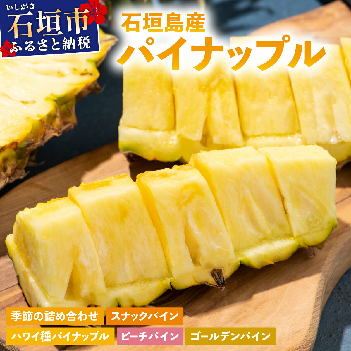 【ふるさと納税】【訳あり】 石垣島産 パイナップル 約4kg 3~10個・約8kg 6~20個《2026年4月下旬から発送》| ふるさと納税 パイナップル パイン フルーツ 果物 果実 南国フルーツ 訳あり 沖縄県 石垣市 石垣島 産地直送 ふるさと 人気 送料無料
