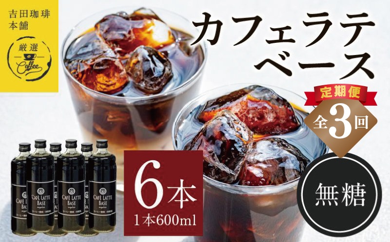 099Z393 吉田珈琲本舗オリジナル 本格カフェラテベース 無糖 600ml×6本 全3回【毎月配送コース】