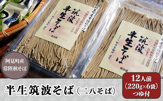 
40-02半生筑波そば（二八そば）12人前（220g×6袋）つゆ付
