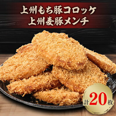 【ふるさと納税】上州もち豚コロッケ・上州麦豚メンチ食べ比べセット(各10枚)【配送不可地域：離島】【1413820】