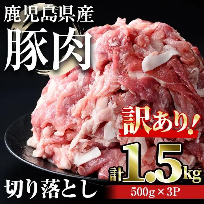 【訳あり】豚肉 切り落とし 小分け 冷凍 鹿児島県産 (計1.5kg・500g×3パック) 【おきどき】A938-v01