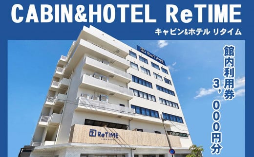 
チケット CABIN&HOTEL ReTIME ご利用補助券（那覇市・3,000円分）
