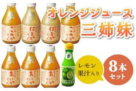 オレンジジュース 【ななつ星in九州 採用 オレンジジュース 】レモン果汁 付き 三姉妹180ml 8本セット （みかんジュース）国産オレンジジュース 熊本県産オレンジジュース 宇城市産オレンジジュース