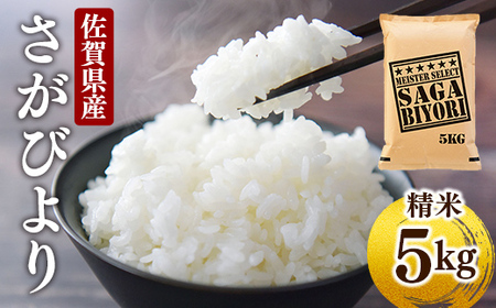 [令和6年産] 特A評価 さがびより 白米 5kg