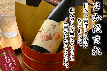 越前岬 純米大吟醸 「さかほまれ」 720ml [B-008007]