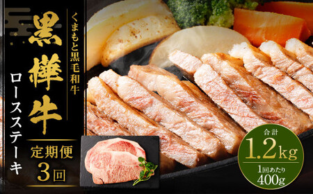 【3回定期便】 黒樺牛 ロースステーキ 400g （200g×2パック） 計1200g 黒毛和牛 ステーキ肉 冷凍