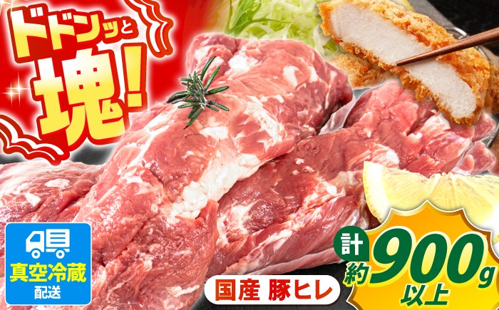 
                  豚肉 ヒレブロック 2本 約900g【日本フードパッカー株式会社】[OCJ002] 肉 にく ヒレ ひれ すてーき 長崎 川棚 国産 フィレ ふぃれ ひれすてーき 希少 hire 希少部位 長崎 厳選 stake ぶたにく ヒレステーキ お取り寄せヒレ 記念日 贈答 hire  肉 katu ヒレカツ 豚肉 buta butaniku
                