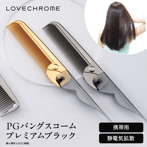 ラブクロム PG バングスコーム プレミアムブラック ヘアコーム くし コーム LOVECHROME さらつや ヘアケア 駒ヶ根市