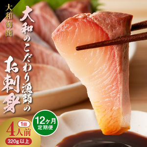 【12ヶ月定期便】大和海商 大和のこだわり漁師のお刺身4人前【冷凍】 N072-YG0254-2
