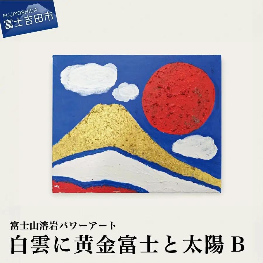 富士山溶岩パワーアート「白雲に黄金富士と太陽B」 絵画 アート