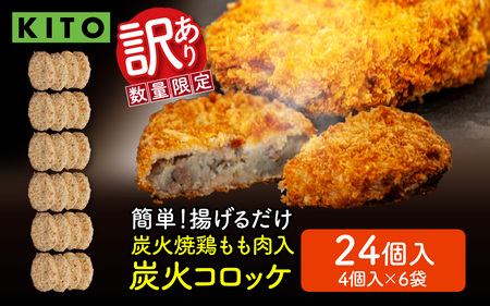 【訳あり】KITO 炭火コロッケ 24個（4個入り × 6袋）【鶏もも肉を炭火でロースト】| 冷凍 惣菜 コロッケ