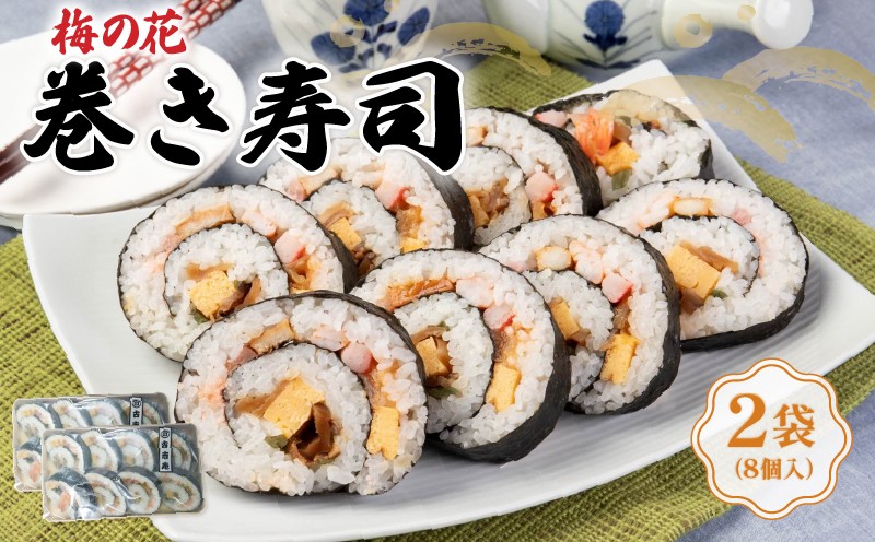 
            梅の花 巻き寿司 2袋 冷凍 古市庵 梅の花 太巻き 太巻き寿司 節分 恵方巻 寿司 お寿司 おすし 井手町 京都【226】
          