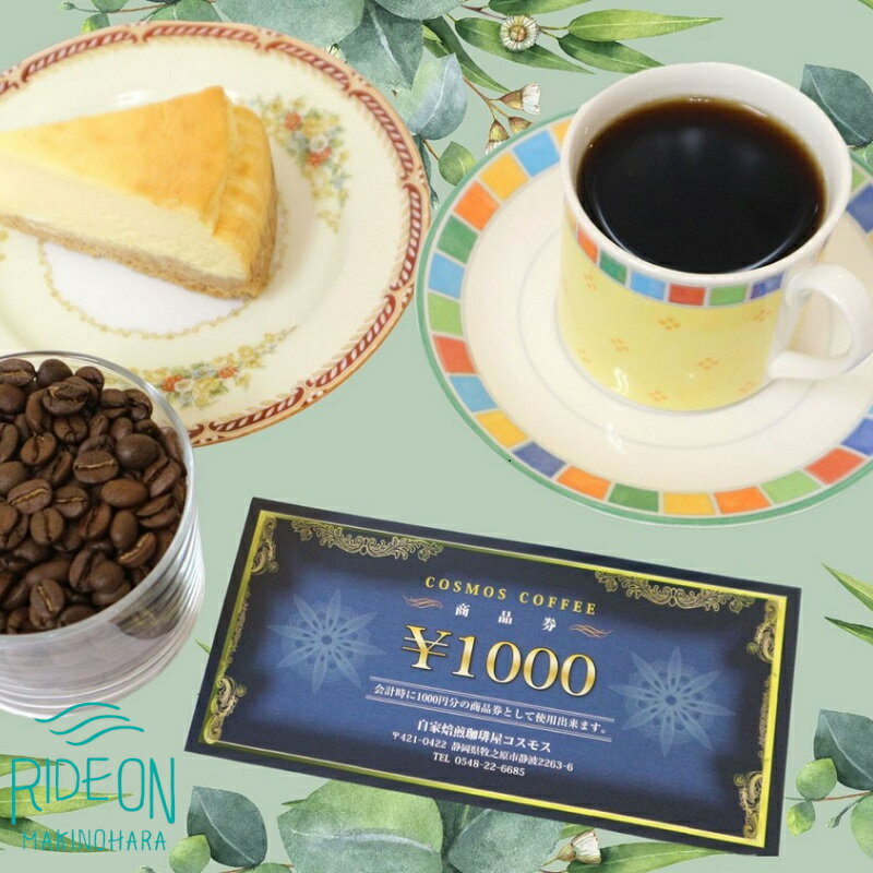 【ふるさと納税】023-35　コスモスコーヒー商品券15000円分　1000円×15枚