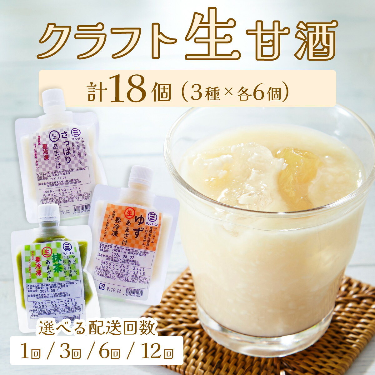 【ふるさと納税】＜選べる回数＞【生きた酵素が働く】クラフト甘酒 人気生甘酒3種セット（さっぱり/ゆず/抹茶） 計18個【マルサン醤油】
