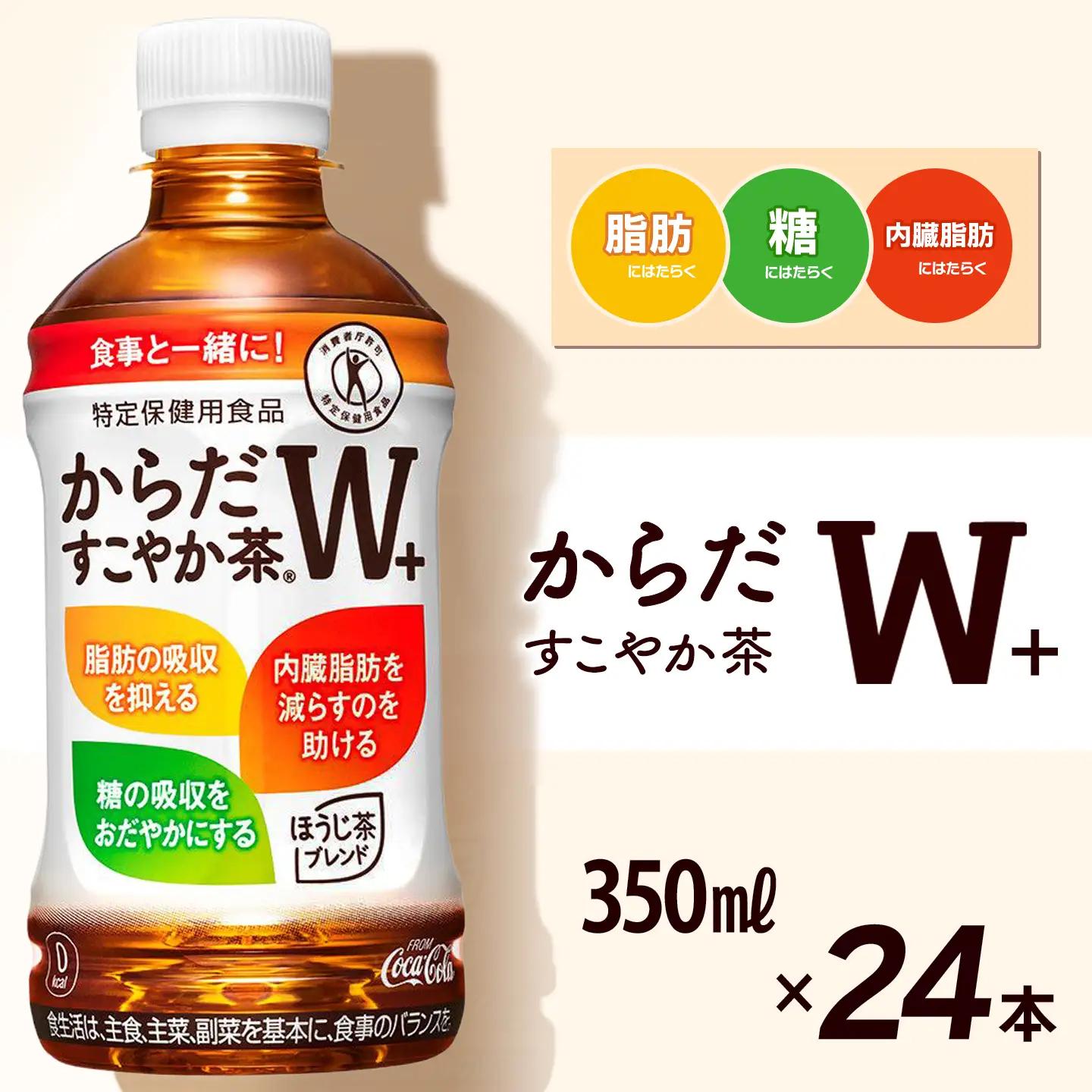 からだすこやか茶W+ 350mlPET_24本入り×1ケース｜ トクホ 特定保健用食品