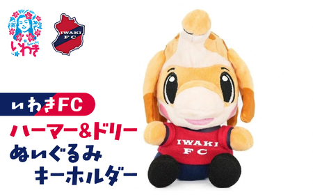いわきFC　ハーマー＆ドリーぬいぐるみキーホルダー | いわきFC 公式グッズ サッカークラブ 応援グッズ 福島県 いわき市 浜通り チームグッズ ファンサポーター プレゼント ギフト 限定 記念 グッズコレクション 公式ライセンス 可愛い キャラクター ふるさと納税 寄附返礼品 | DN065