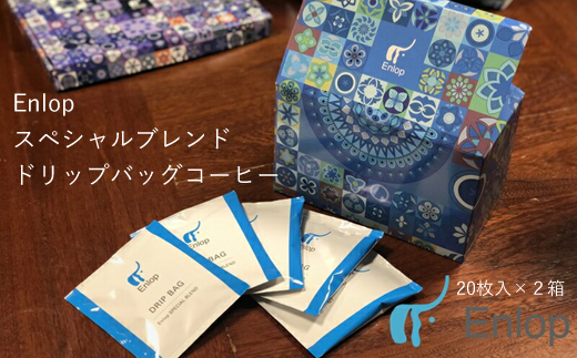 159-2028-01　Enlopスペシャルブレンド　ドリップバッグコーヒー　40枚（20枚入×2箱）　スペシャルティコーヒー　ギフトにも　自家焙煎　珈琲