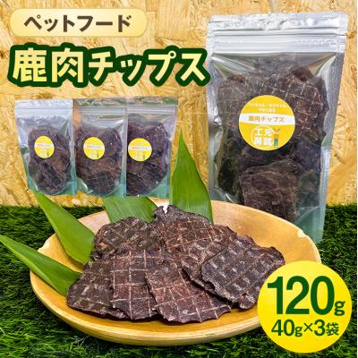 ふるさと納税 安芸高田市 ペットフード 鹿肉チップス 40g×3袋[No5895-0687]