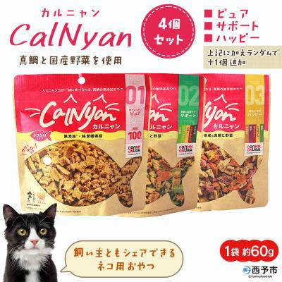 ふるさと納税 西予市 CalNyan(カルニャン)4個> 国産 詰合わせ 1袋約60g 猫 ペット