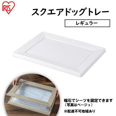 ふるさと納税 大河原町 スクエアドッグトレー レギュラー SQDT-482R ホワイト アイリスオーヤマ[53751302]