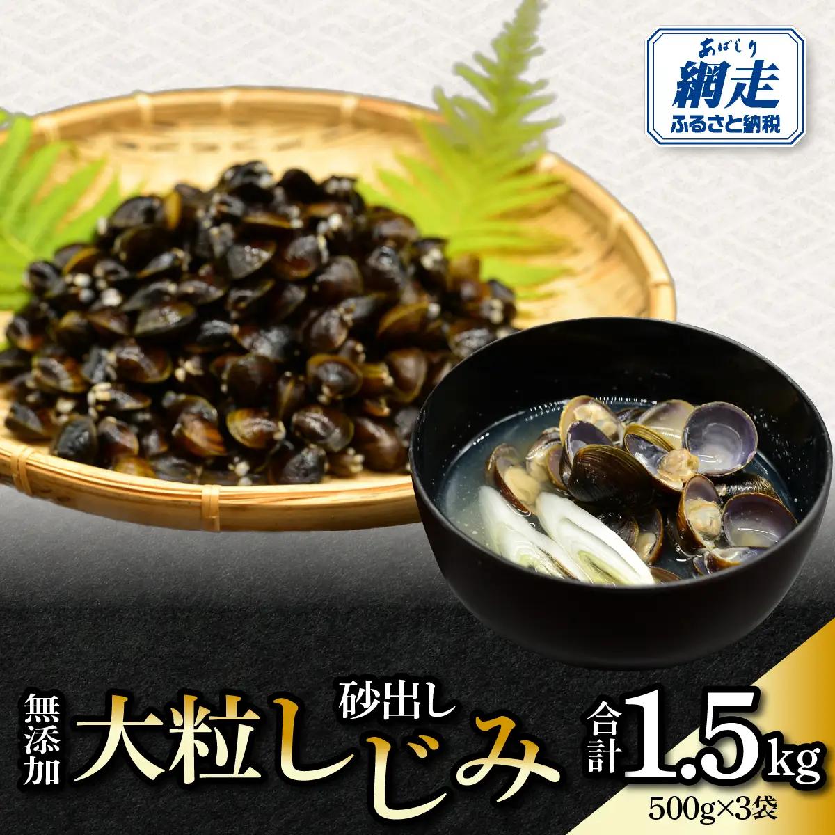 無添加大粒砂出ししじみ500g×３袋合計1.5kg ABAO140