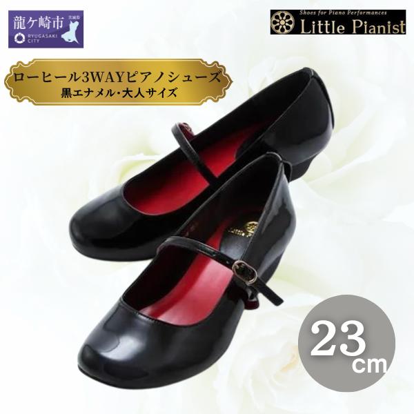 ＜23cm＞ローヒール3WAYピアノシューズ(黒エナメル・大人サイズ)【靴 くつ シューズ レディース 日本製 特許取得 滑り止め付 負担軽減 ピアノ 専用 お洒落 オシャレ 上品 婦人 お祝い 贈り物 ギフト】