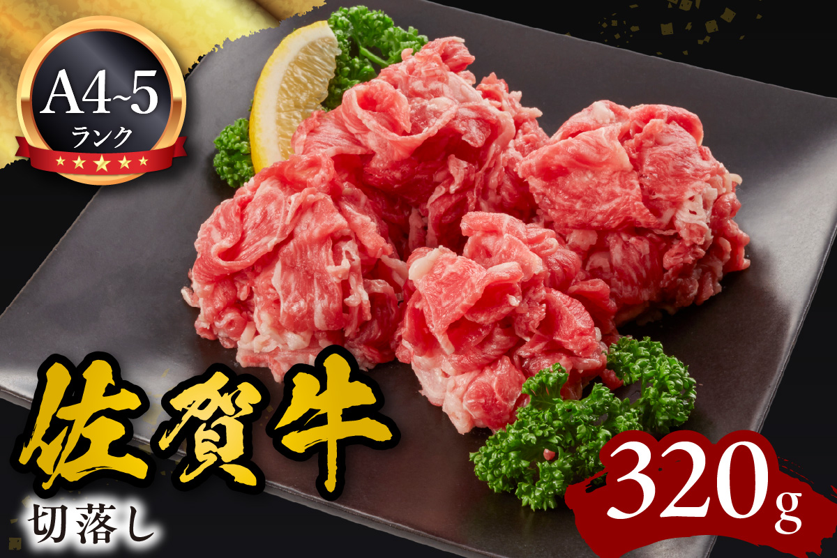 佐賀牛切落し320g J910