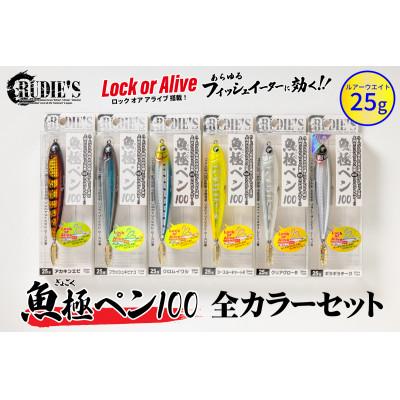 ふるさと納税 飯塚市 RUDIE‘Sの魚極ペン100(25g)全6カラーセット 釣り具 ルアー