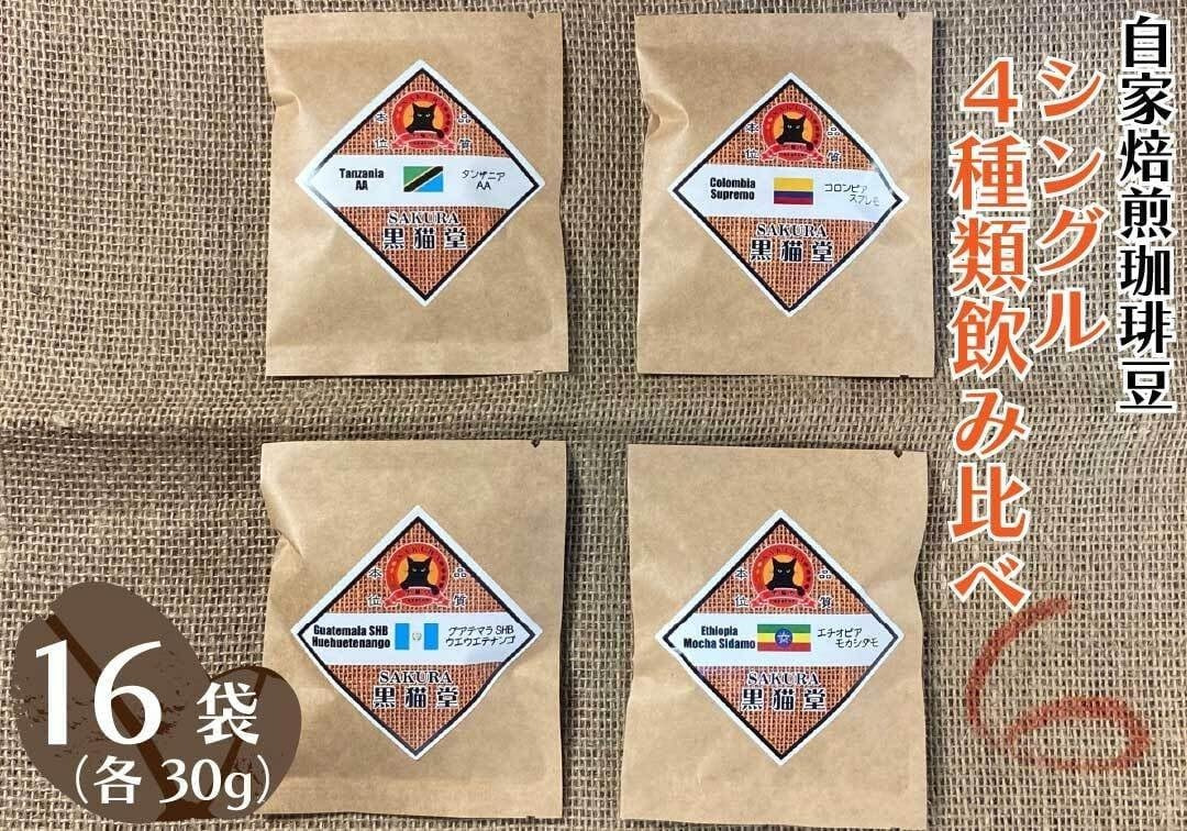 自家焙煎珈琲豆 シングル 4種類飲み比べ 30g 4種×4袋 計16袋【粉でお届け】｜SAKURA黒猫堂 珈琲 焙煎 コーヒー豆 [0636]