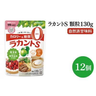 ふるさと納税 北茨城市 【お手頃BOX】ラカントS顆粒130g×12個セット(CL101-L12)