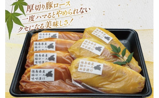 豚肉 味噌漬け 徳島県産 豚ロース 味噌漬け 120g×4 ＆ 西京漬け 120g×3 [北島藤原精肉店 徳島県 北島町 29al0032] 冷凍 国産 小分け 真空 ロース 味付け肉 味噌 西京 お