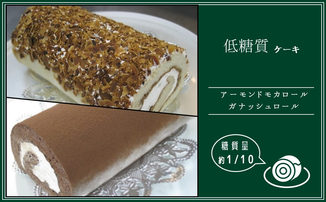 
低糖質ケーキ ロールケーキ2本セット
