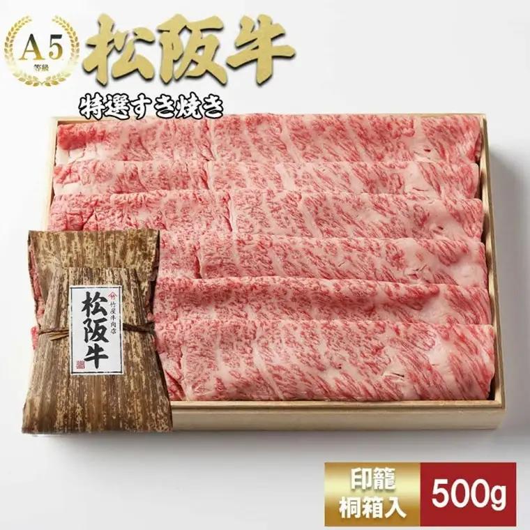 松阪牛 特選すき焼き500g 牛肉 すき焼き / 2.2-10