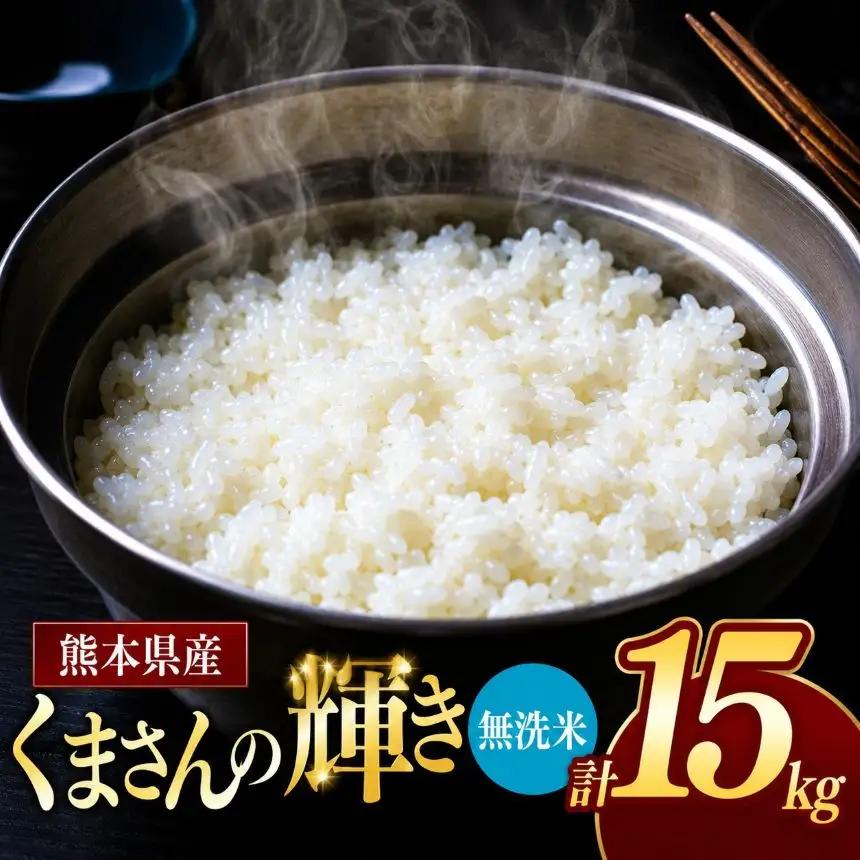 令和7年産 熊本県産 くまさんの輝き 無洗米 15kg 米 こめ