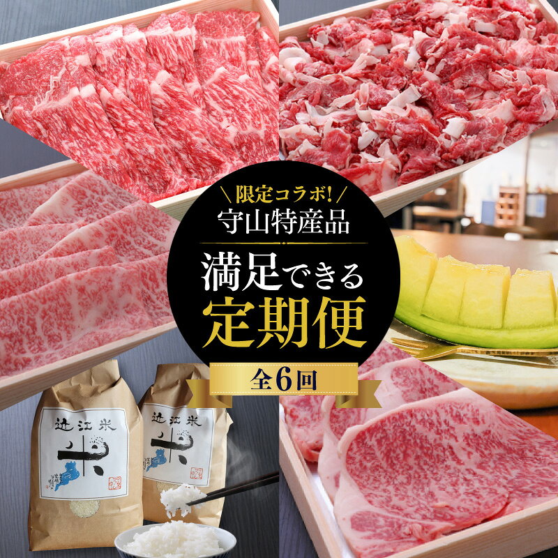 【ふるさと納税】数量限定 定期便 6回 限定 コラボ 近江牛 守山産 メロン 近江米 セット 満足できる 守山特産品コラボ 牛 肉 牛肉 すき焼き用 しゃぶしゃぶ用 切り落とし 霜降り ロース肉 ステーキ 特選 スライス 米 こしひかり 新米 果物 フルーツ 滋賀県 守山市 送料無料