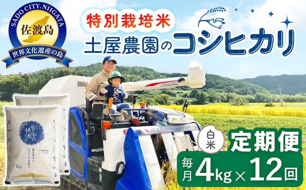 
                  【定期便 令和8年産新米 12か月】 佐渡島産コシヒカリ 白米 4Kg(2kg×2袋） 令和8年産新米 特別栽培米 土屋農園 | 新潟県産コシヒカリ 新潟産コシヒカリ 佐渡産コシヒカリ 新潟県産こしひかり 佐渡産こしひかり お米 米 こしひかり 白米 精米 おこめ コメ 4キロ にいがた さど 新潟県 佐渡市
                