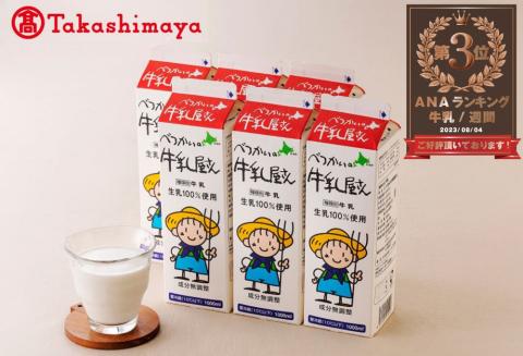 〈べつかい乳業興社〉 牛乳（6本入り） 【高島屋選定品】（牛乳 北海道 乳製品 別海町）