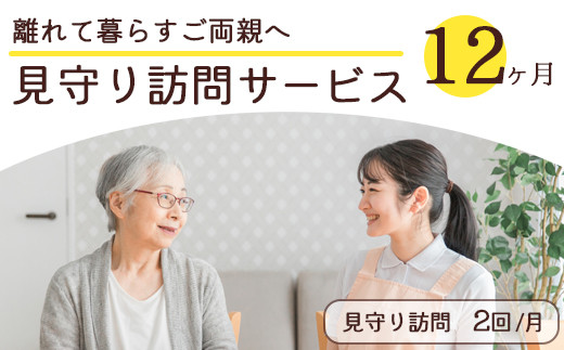 離れて暮らすご両親へ 見守り訪問サービス 12ヶ月 | 見守り訪問 訪問 安否確認 健康チェック ふるさと 支援 サービス 実家 代行 地域密着 綾部市 綾部 京都府 京都